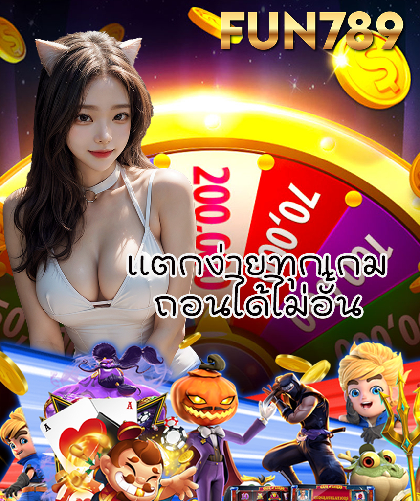 fun789 สล็อต